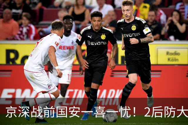 京深战前国安一喜一忧！2后防大将复出，外援中卫再伤，归期未定