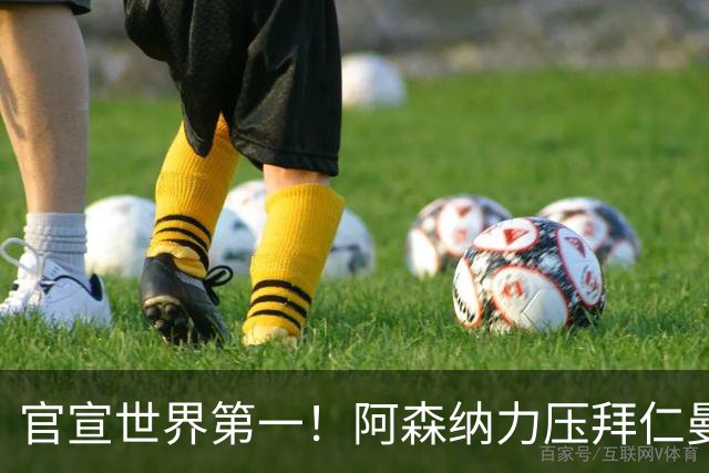 官宣世界第一！阿森纳力压拜仁曼城登顶，阿尔特塔缔造最强枪手