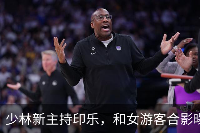 少林新主持印乐，和女游客合影曝光，面相慈爱，和释永信完全不同