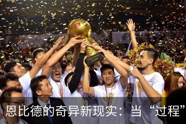 恩比德的奇异新现实：当“过程”有了四位明星搭档之后