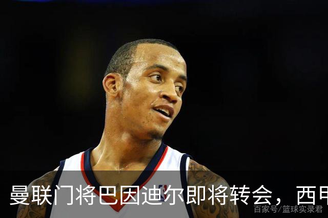 曼联门将巴因迪尔即将转会，西甲劲旅申请租借