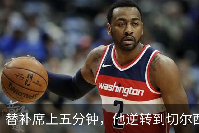 替补席上五分钟，他逆转到切尔西这事儿你说邪乎不邪乎