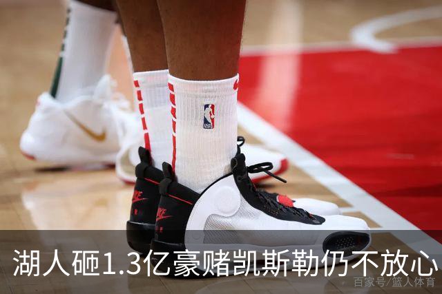湖人砸1.3亿豪赌凯斯勒仍不放心，5场+21场伤病史逼管理层紧急寻中锋备胎