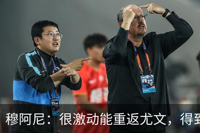 穆阿尼：很激动能重返尤文，得到斯帕莱蒂认可令我深感荣幸
