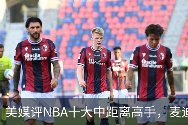 美媒评NBA十大中距离高手，麦迪垫底，科比无缘前3，一人力压乔丹