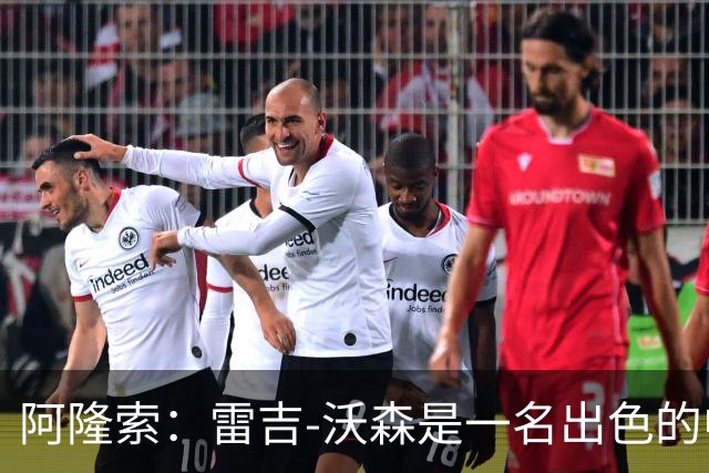 阿隆索：雷吉-沃森是一名出色的中场，我对他印象深刻
