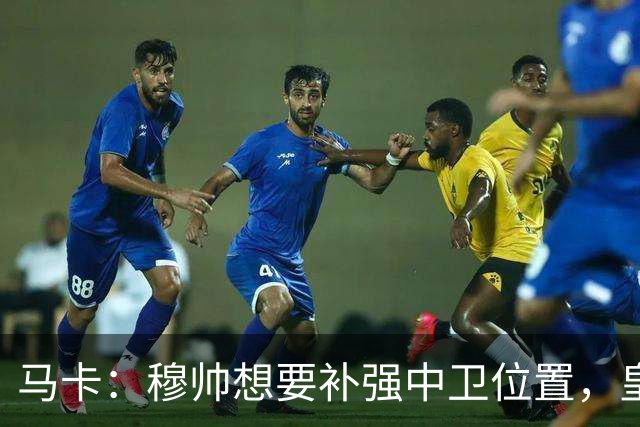 马卡：穆帅想要补强中卫位置，皇马或卖阿森西奥筹资