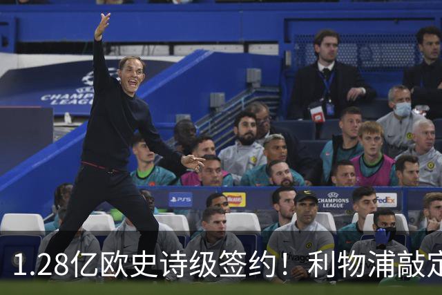 1.28亿欧史诗级签约！利物浦敲定巴尔科拉，伊劳拉锋线再升级