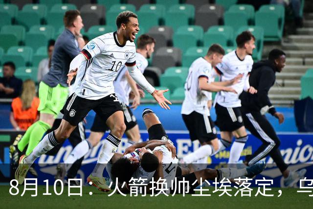 8月10日：火箭换帅尘埃落定，乌度卡正式卸任主帅一职，杜兰特恩师走马上任